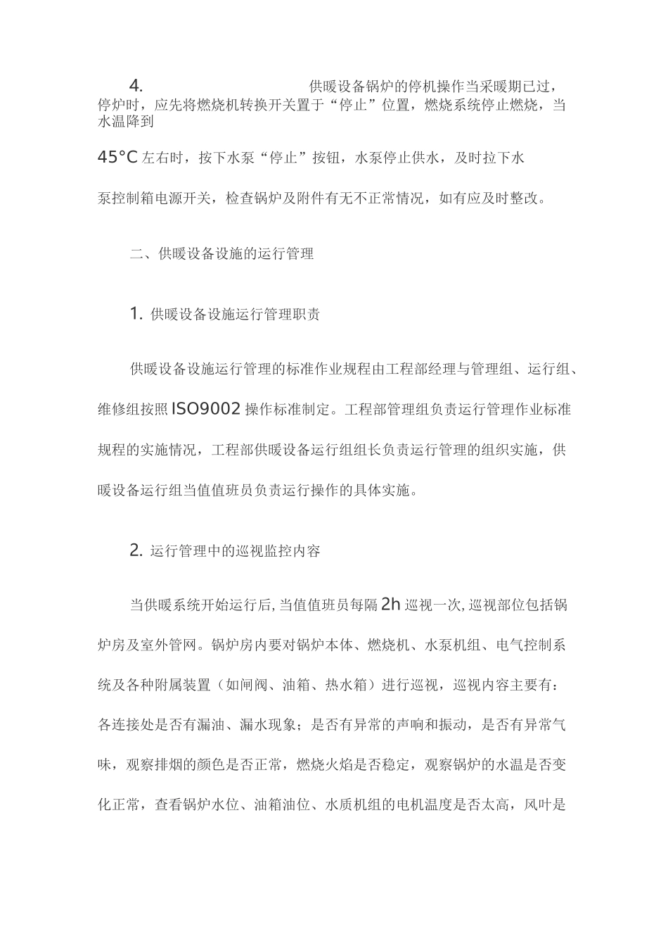 供暖设备运行管理_第3页