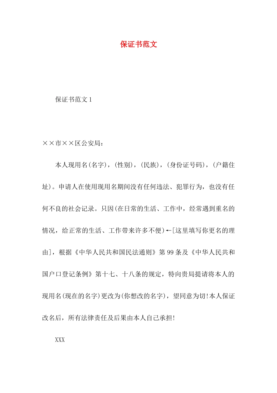 保证书范文 (3)_第1页