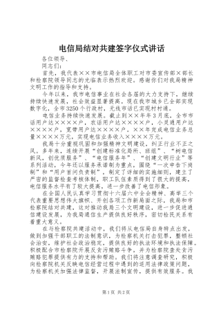 电信局结对共建签字仪式讲话发言