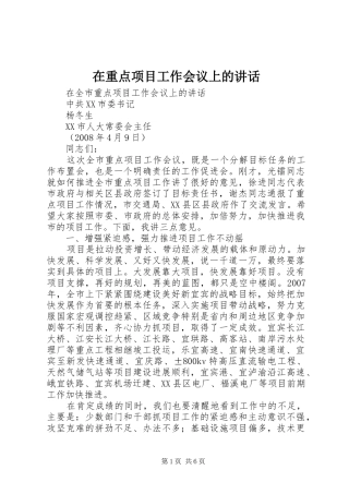 在重点项目工作会议上的讲话发言