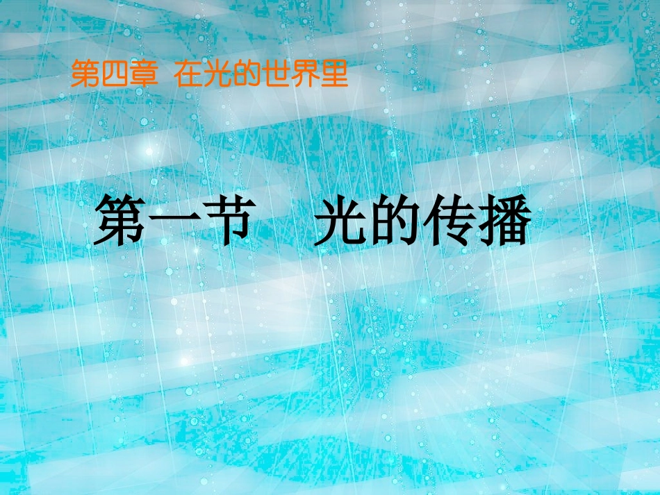 4.1光的传播_第1页