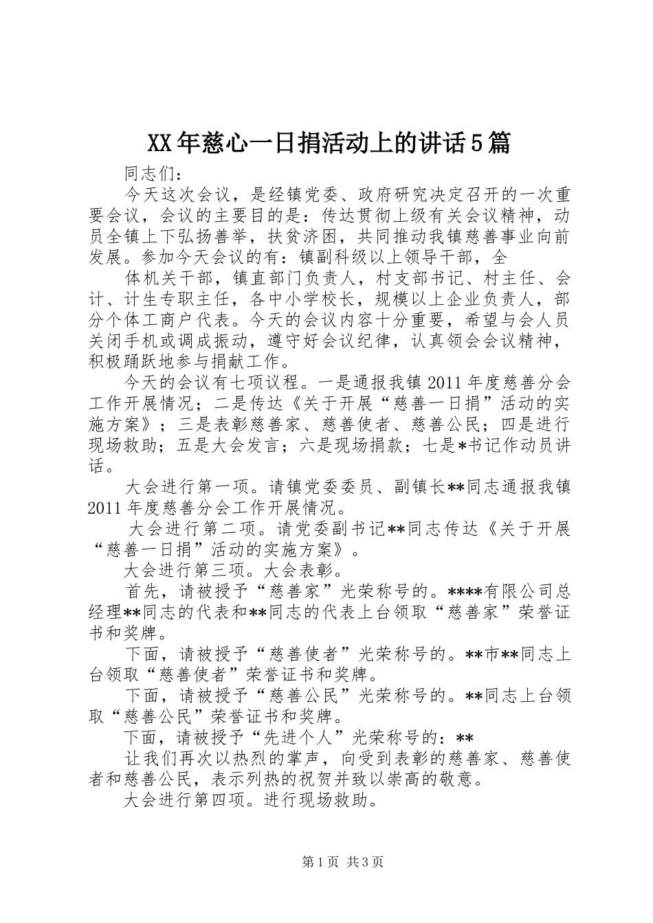 XX年慈心一日捐活动上的讲话发言5篇_第1页