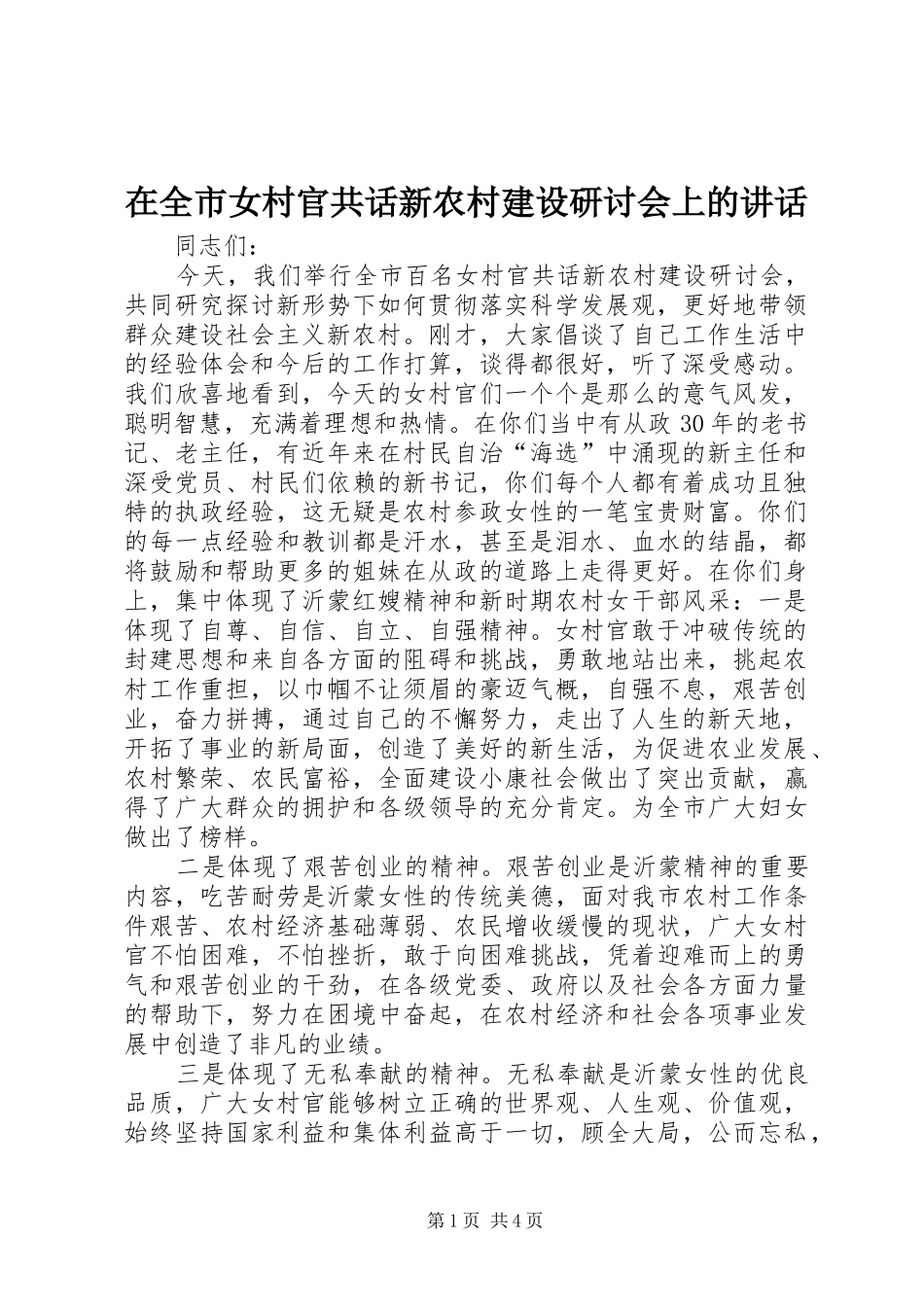 在全市女村官共话新农村建设研讨会上的讲话发言_第1页