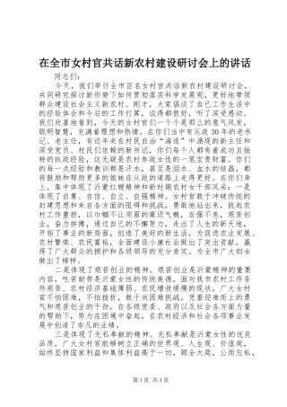 在全市女村官共话新农村建设研讨会上的讲话发言