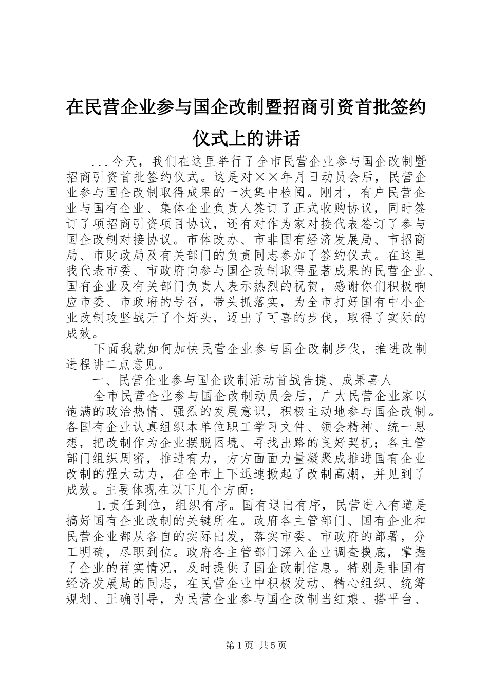在民营企业参与国企改制暨招商引资首批签约仪式上的讲话发言_第1页