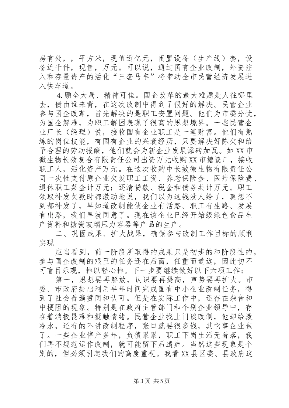 在民营企业参与国企改制暨招商引资首批签约仪式上的讲话发言_第3页