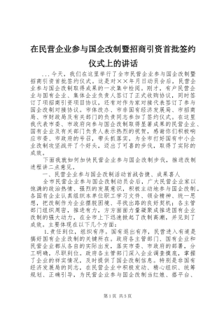 在民营企业参与国企改制暨招商引资首批签约仪式上的讲话发言