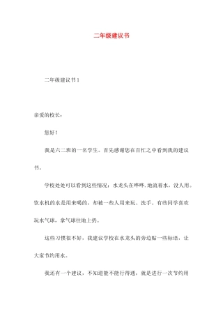 二年级建议书
