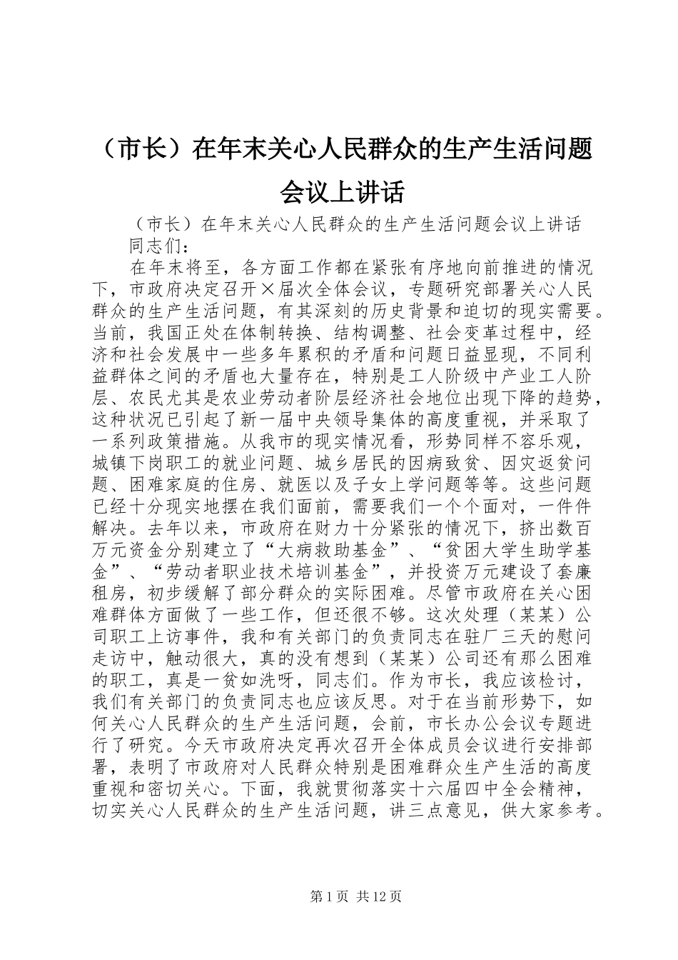 （市长）在年末关心人民群众的生产生活问题会议上讲话发言_第1页