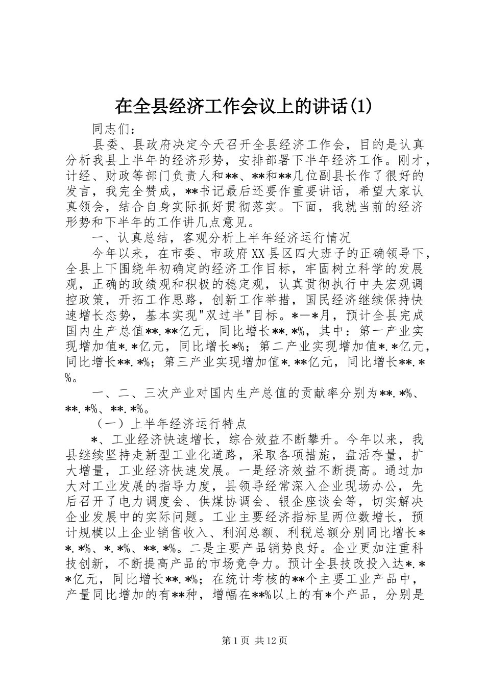 在全县经济工作会议上的讲话_第1页
