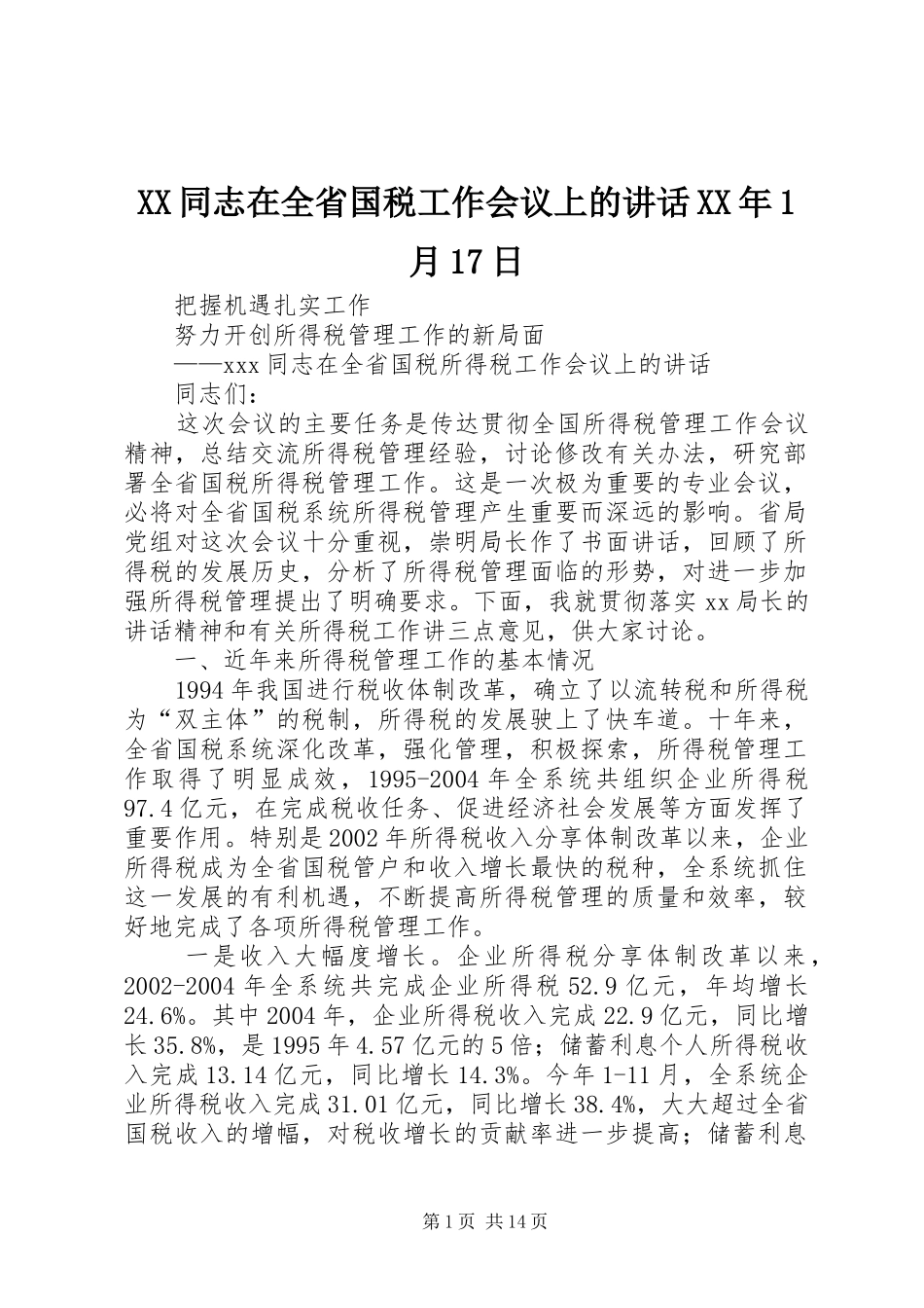 XX同志在全省国税工作会议上的讲话发言XX年1月17日_第1页