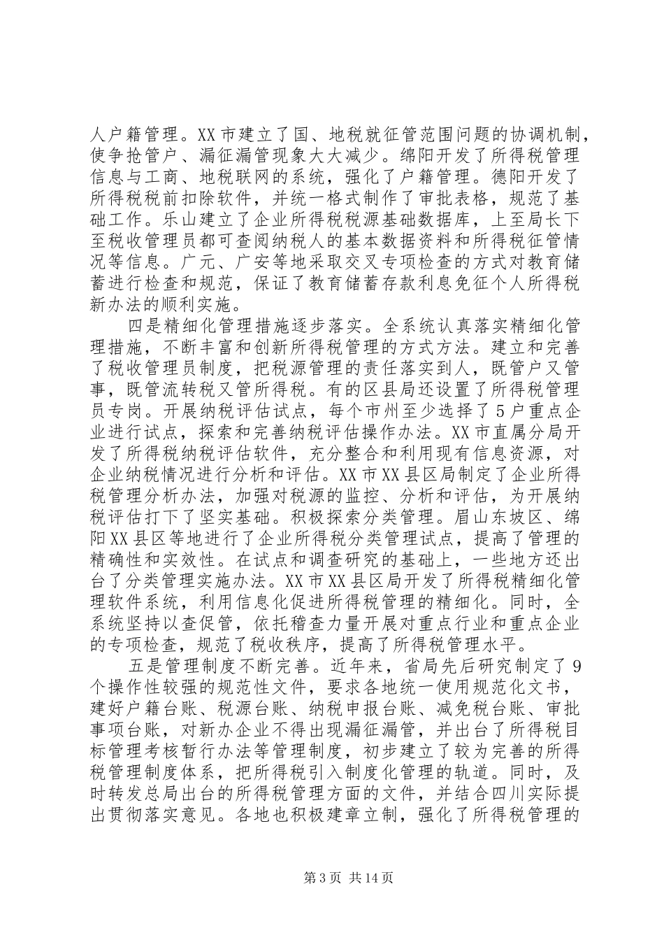 XX同志在全省国税工作会议上的讲话发言XX年1月17日_第3页