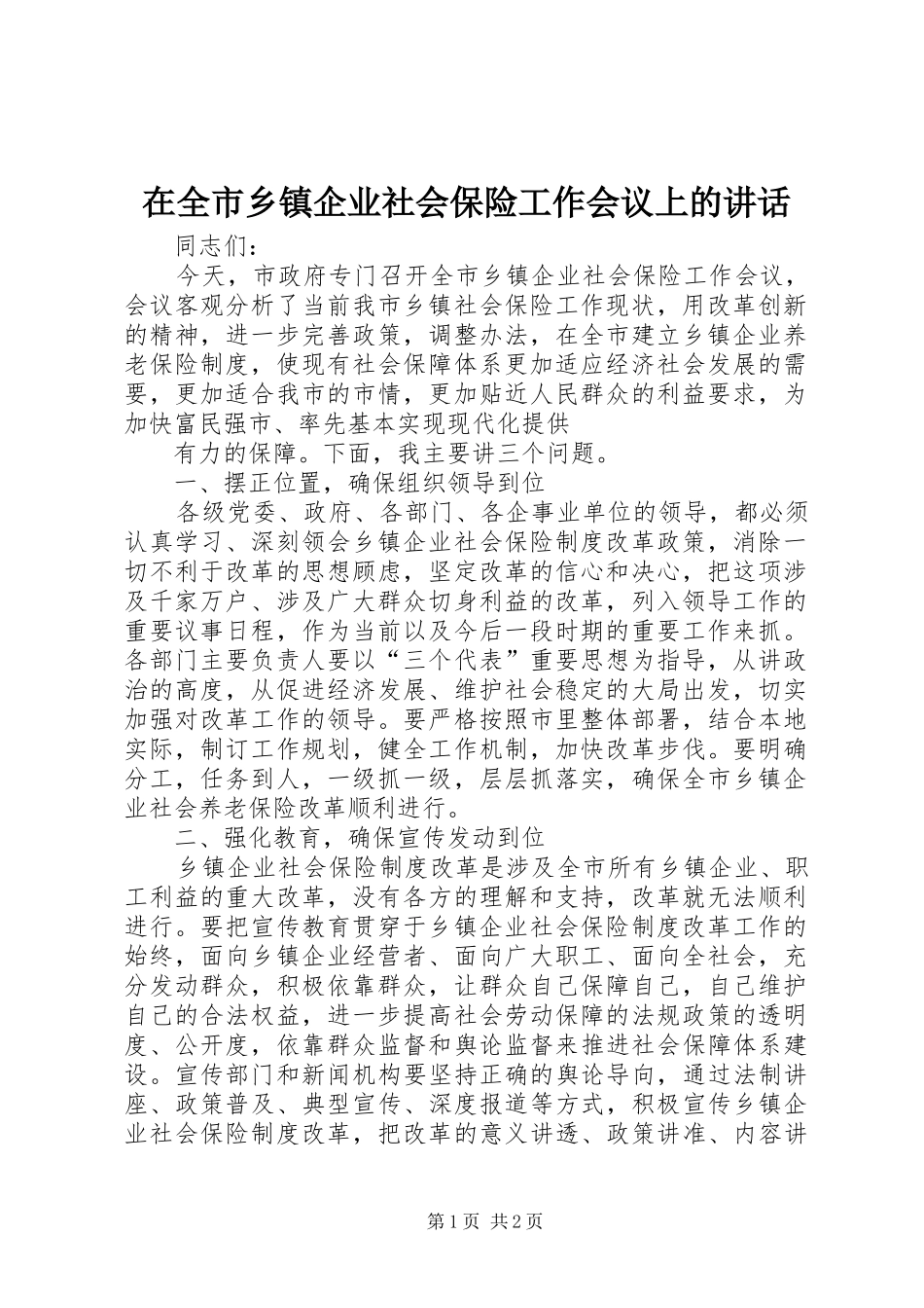 在全市乡镇企业社会保险工作会议上的讲话发言_第1页