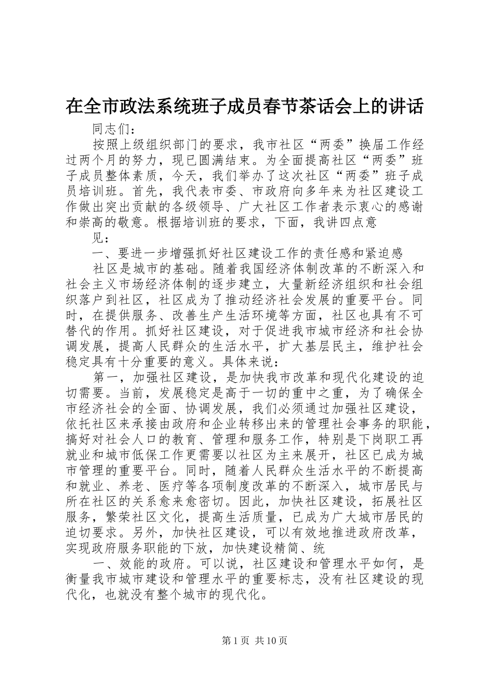 在全市政法系统班子成员春节茶话会上的讲话发言_第1页