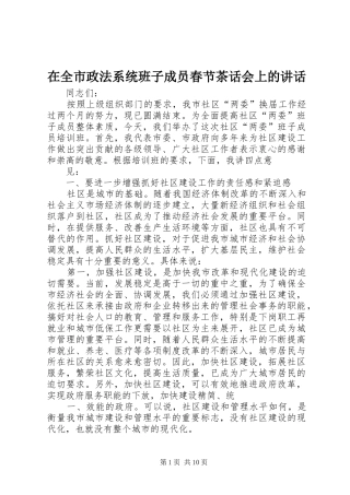 在全市政法系统班子成员春节茶话会上的讲话发言
