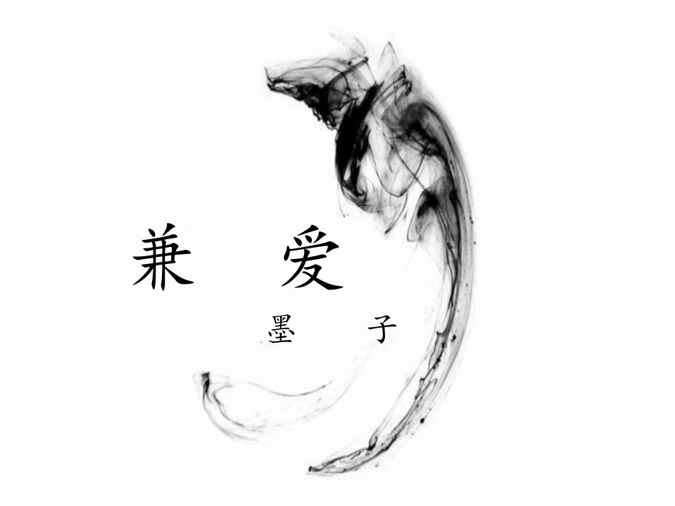 一、兼爱-(2)_第1页