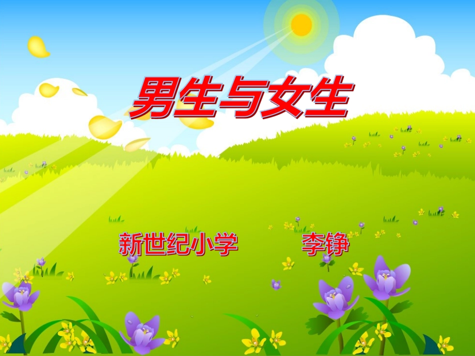 男生女生大不同_第1页