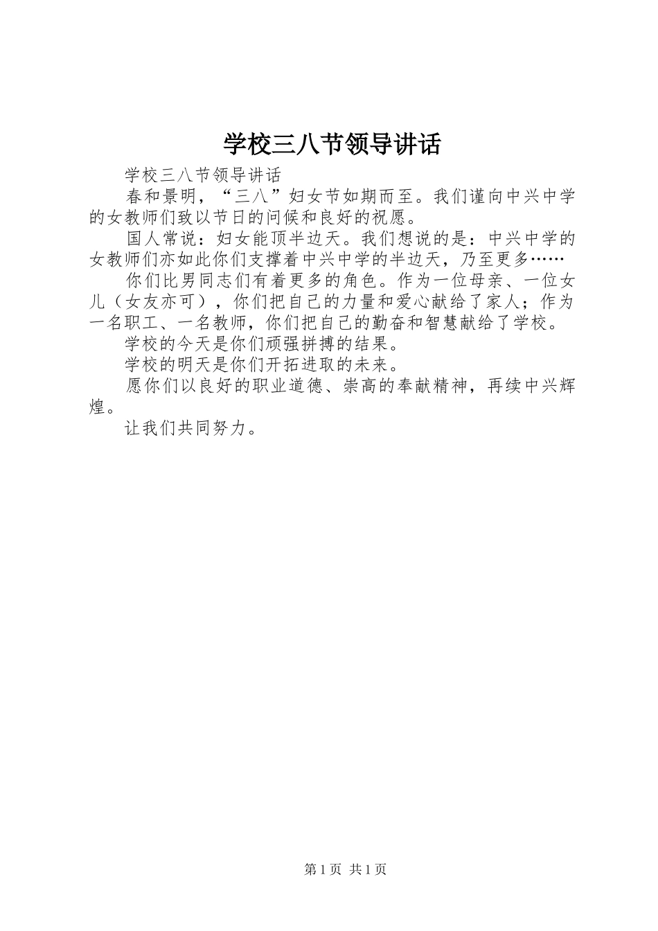 学校三八节领导讲话发言_第1页