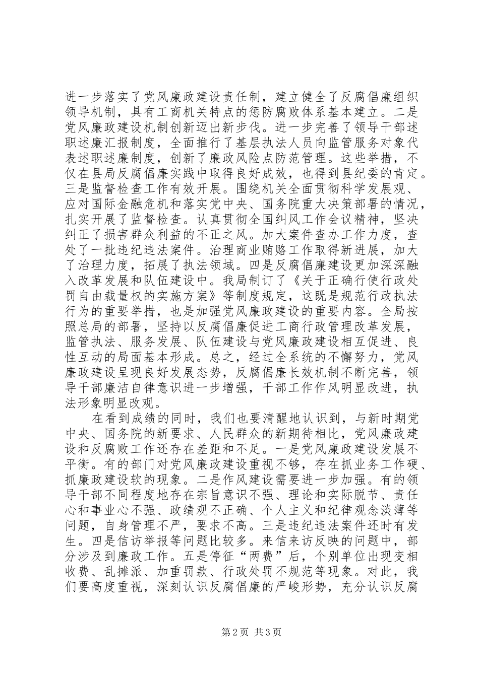 在工商局党风廉政工作会议上的讲话发言_第2页