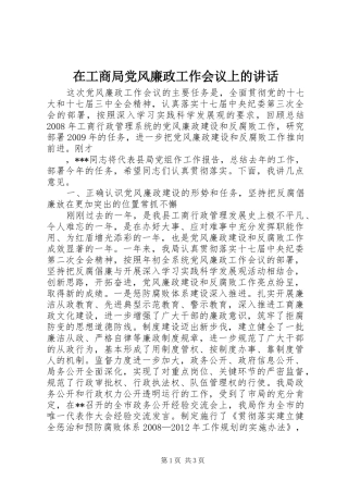 在工商局党风廉政工作会议上的讲话发言