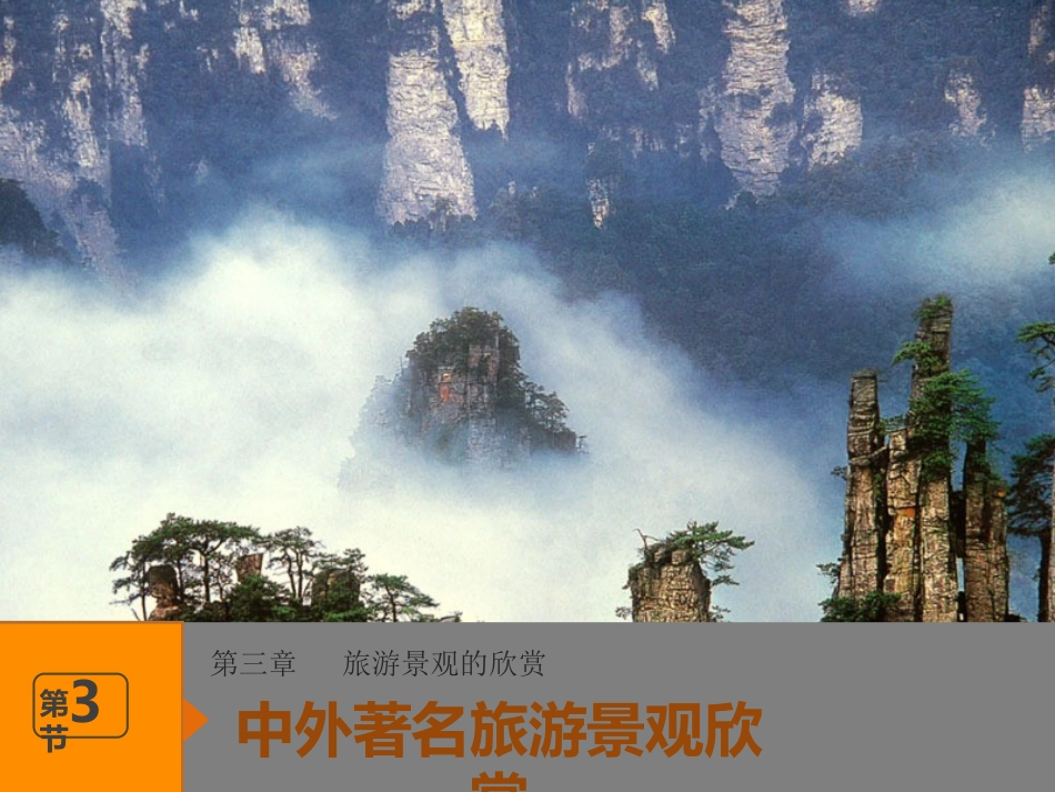 第三节中外著名旅游景观欣赏-(2)_第1页