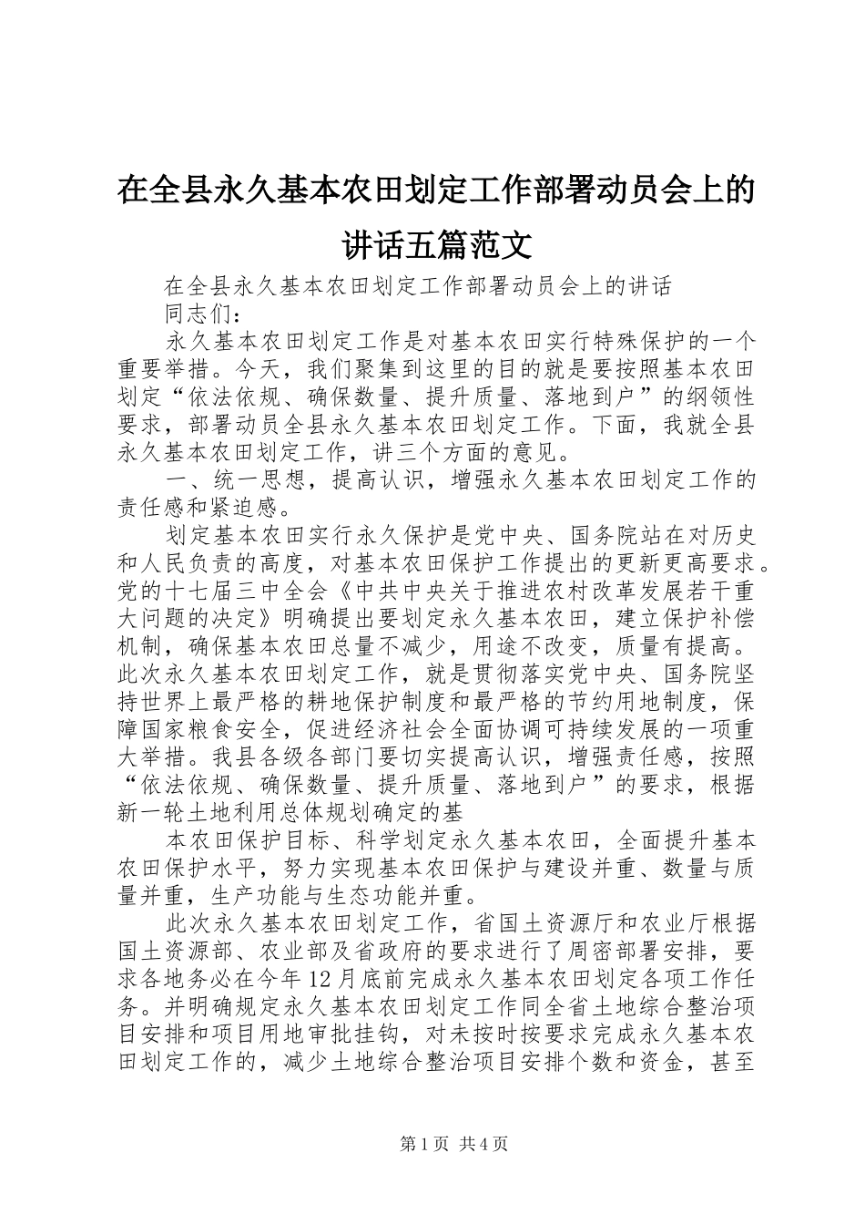 在全县永久基本农田划定工作部署动员会上的讲话发言五篇范文_第1页