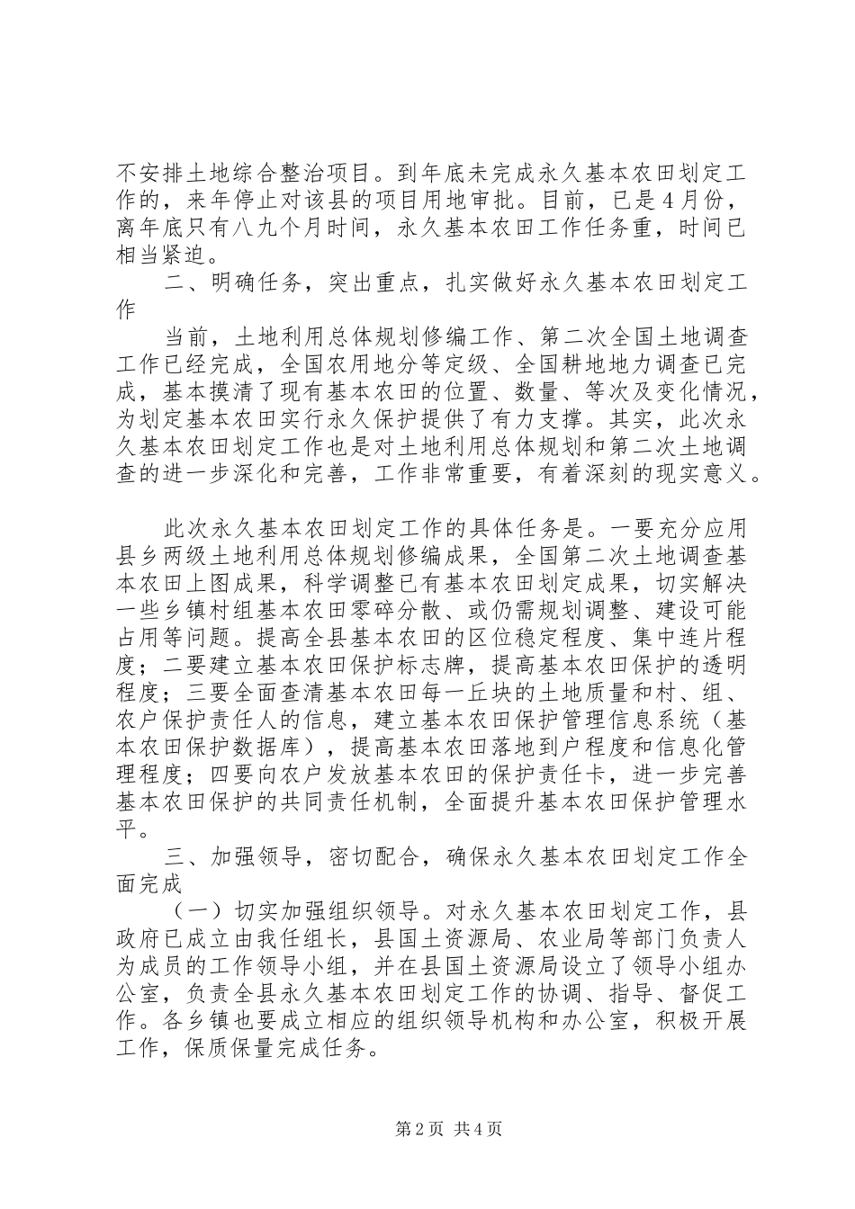 在全县永久基本农田划定工作部署动员会上的讲话发言五篇范文_第2页