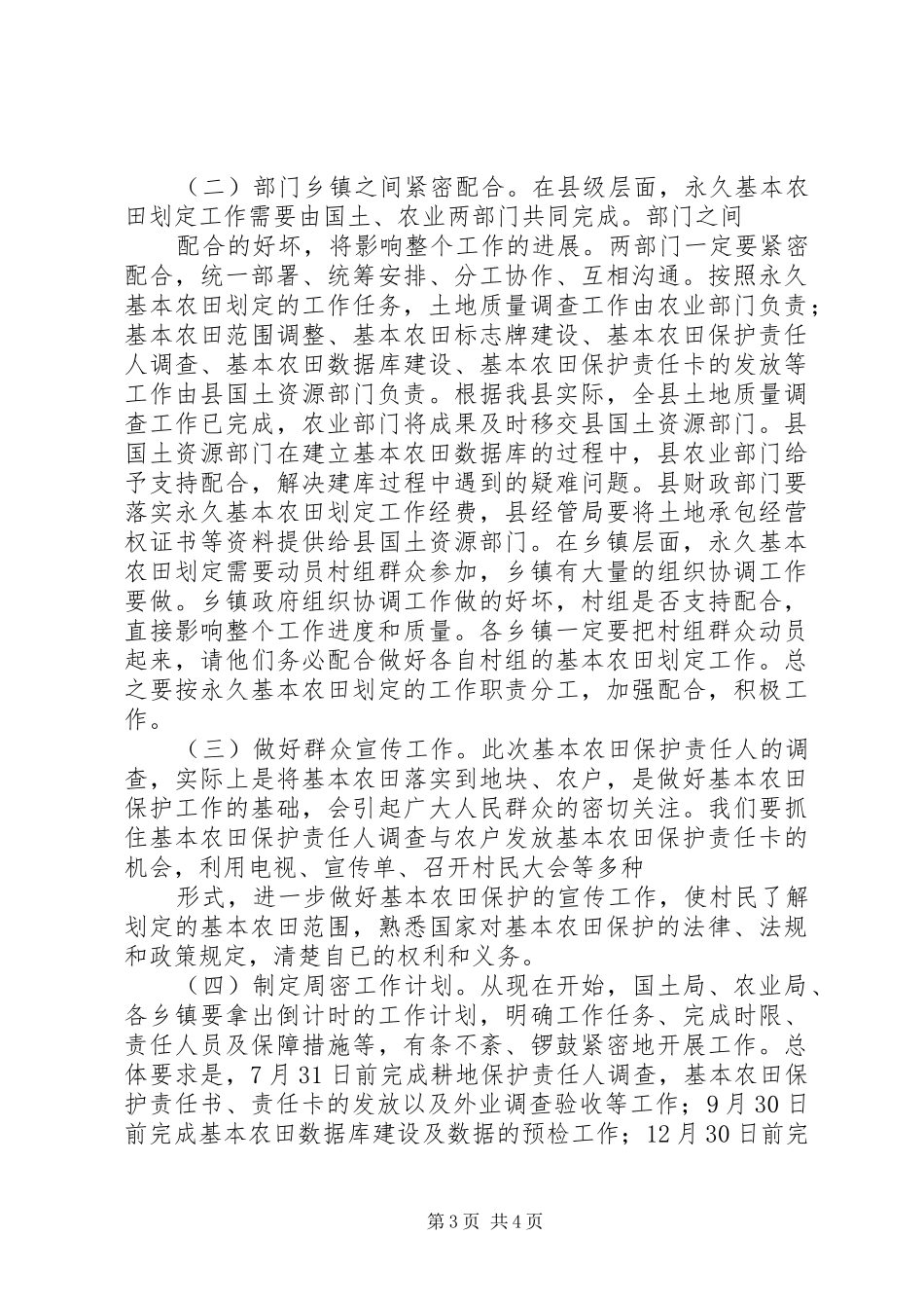 在全县永久基本农田划定工作部署动员会上的讲话发言五篇范文_第3页