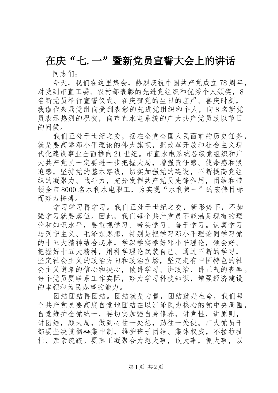 在庆“七.一”暨新党员宣誓大会上的讲话发言_第1页