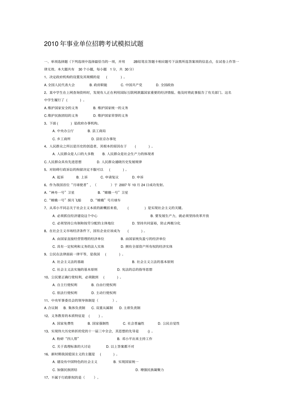 XXXX年事业单位招聘考试模拟试题_第1页
