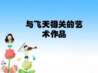 与飞天相关的艺术作品