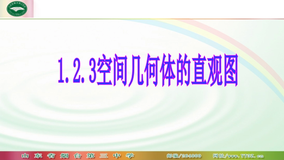 1.2.3空间几何体的直观图_第1页