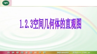 1.2.3空间几何体的直观图