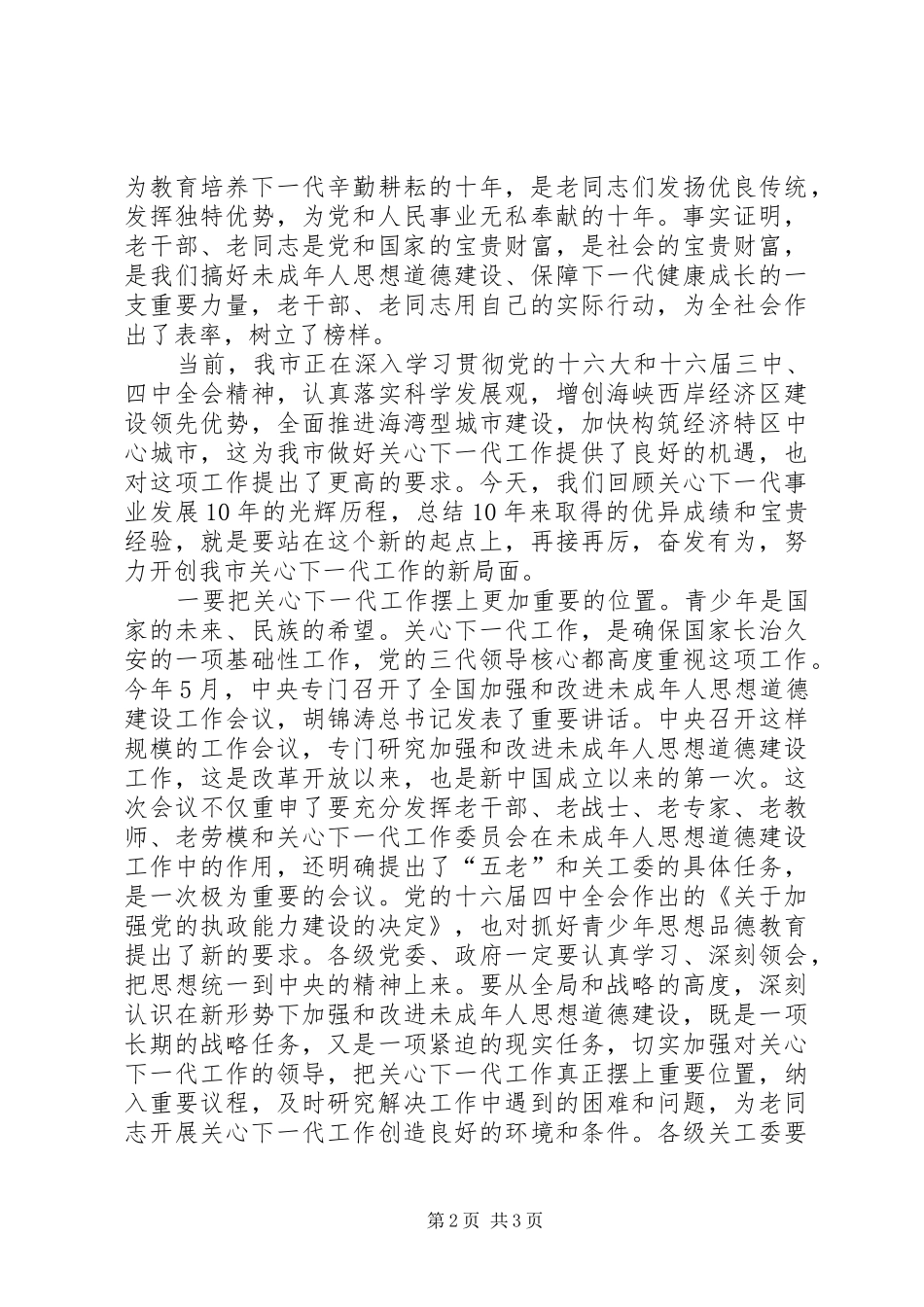 在庆祝关工委成立十周年暨“双先”表彰大会上的讲话发言[定稿]_第2页
