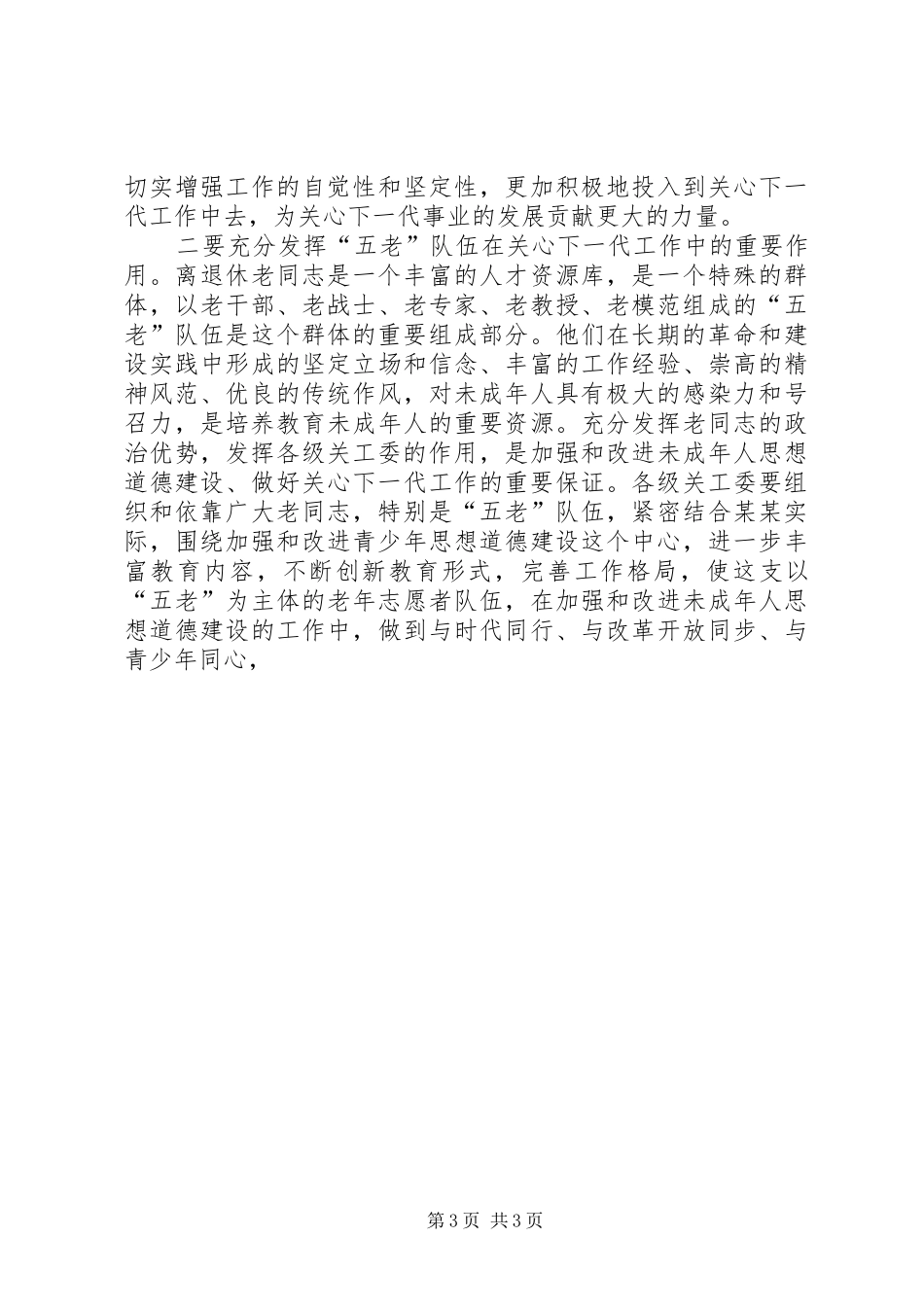 在庆祝关工委成立十周年暨“双先”表彰大会上的讲话发言[定稿]_第3页