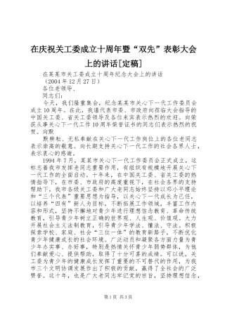 在庆祝关工委成立十周年暨“双先”表彰大会上的讲话发言[定稿]