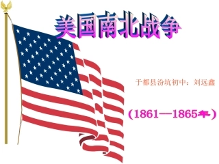 第19课美国南北战争