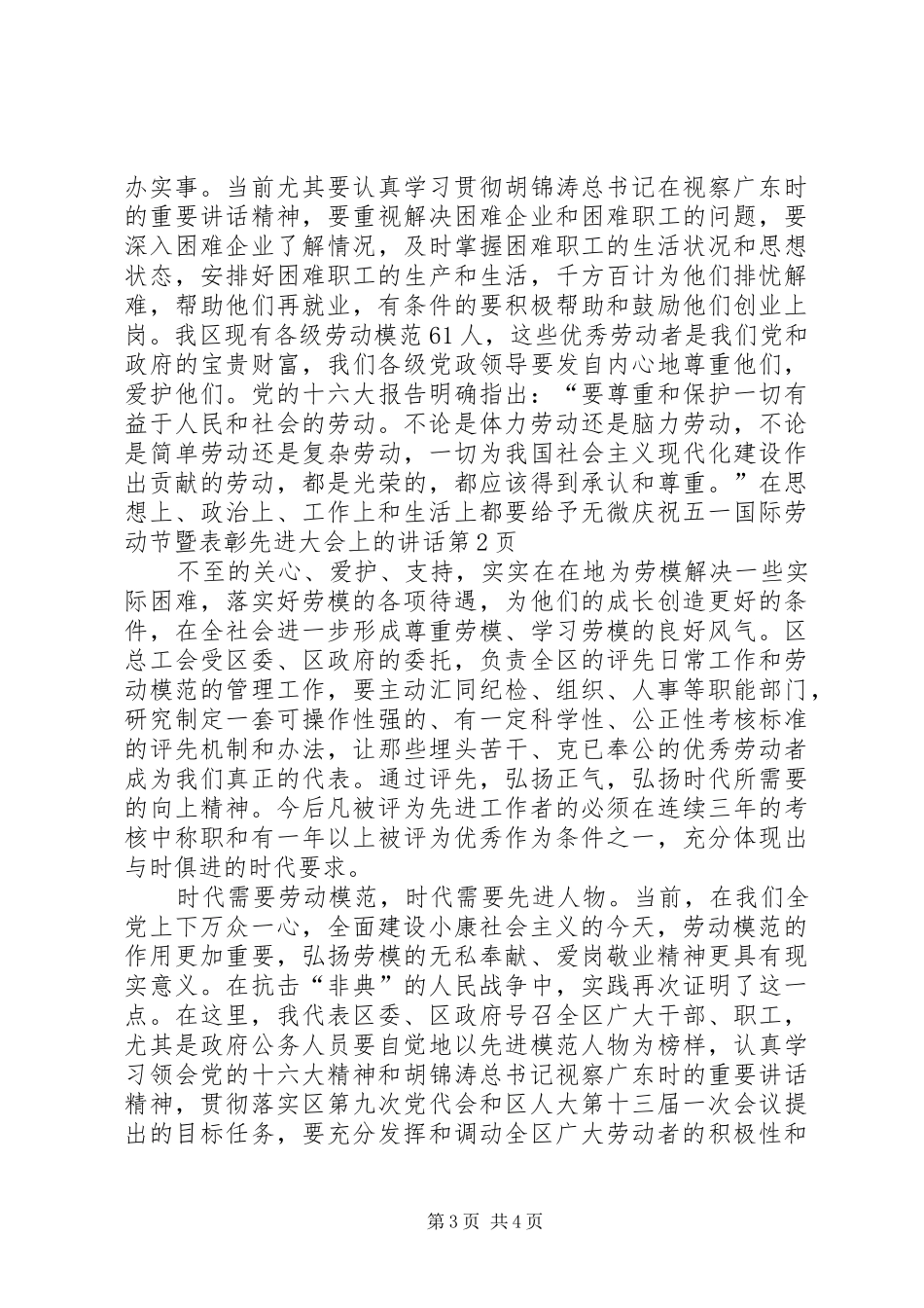 庆祝五一国际劳动节暨表彰先进大会上的讲话发言_第3页