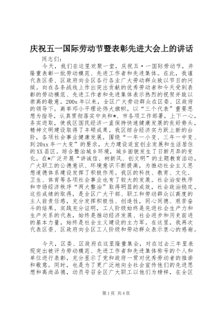 庆祝五一国际劳动节暨表彰先进大会上的讲话发言