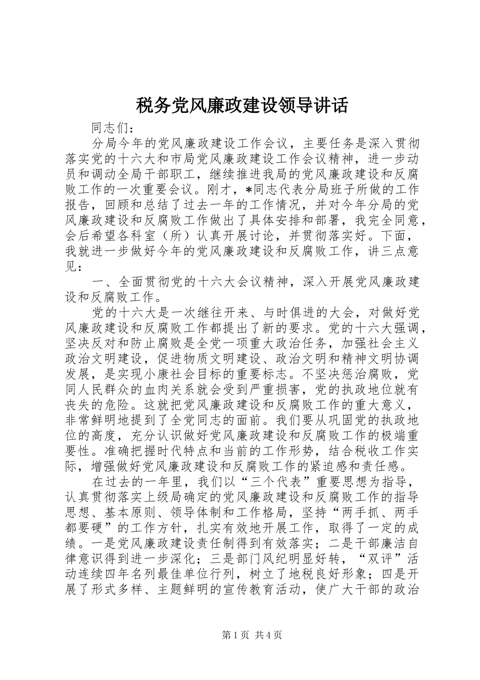 税务党风廉政建设领导讲话发言_第1页