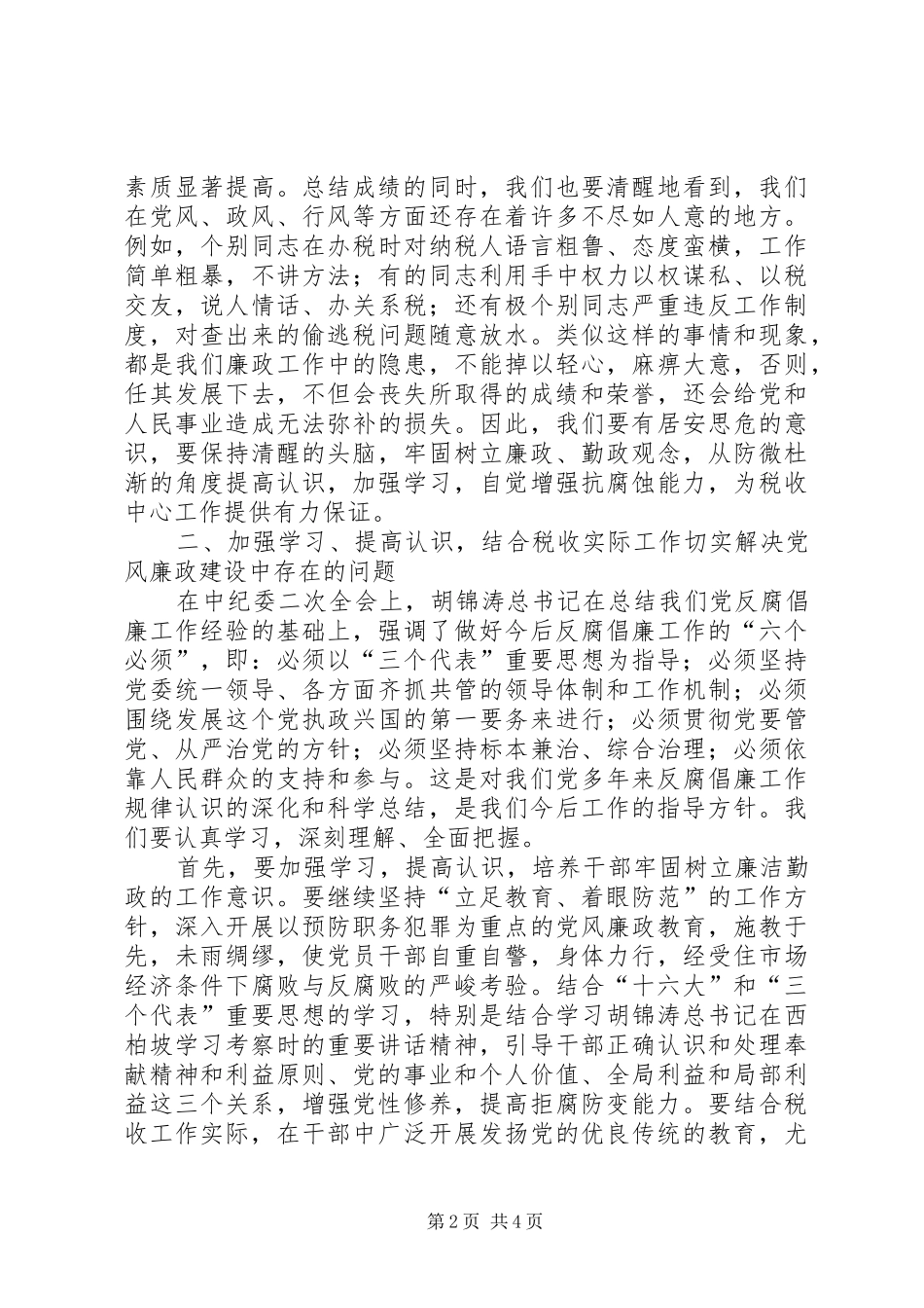 税务党风廉政建设领导讲话发言_第2页