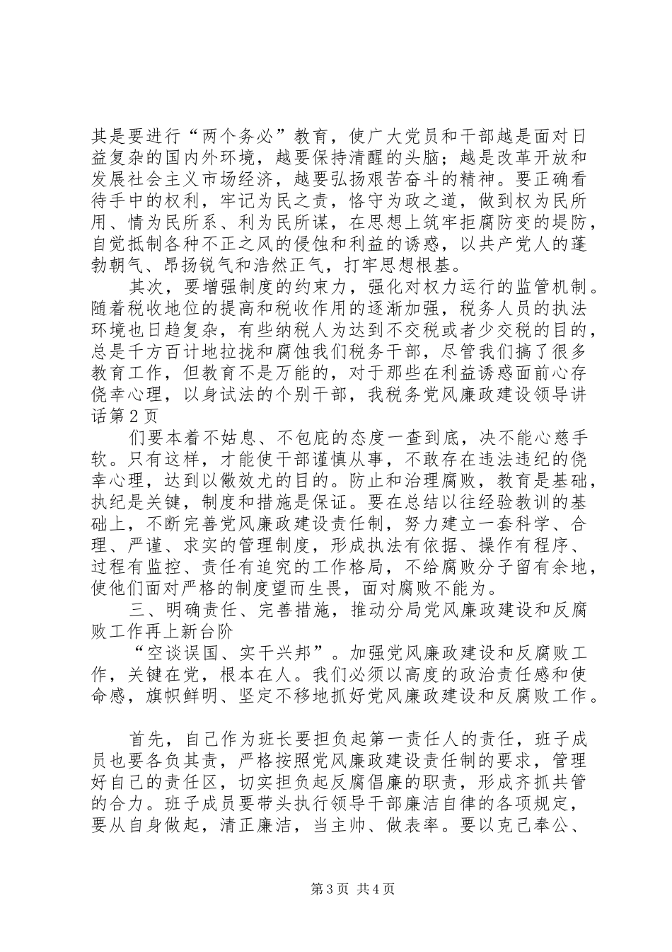 税务党风廉政建设领导讲话发言_第3页