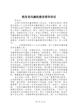 税务党风廉政建设领导讲话发言