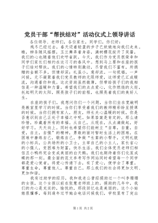 党员干部“帮扶结对”活动仪式上领导讲话发言