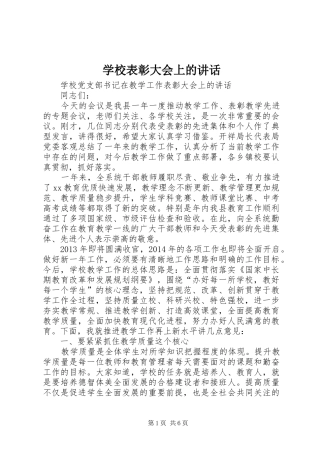 学校表彰大会上的讲话发言