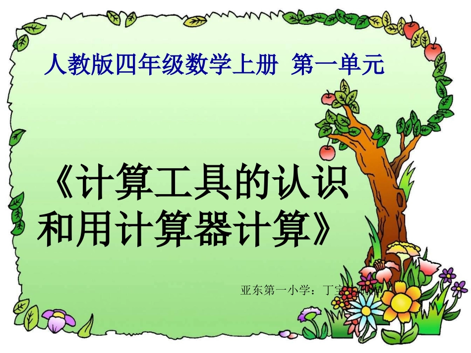 四年级数学上册-计算工具的认识和用计算器计算ppt课件_第1页