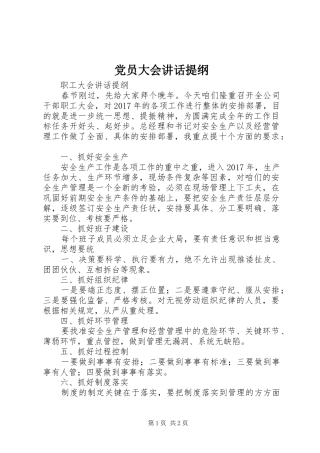党员大会讲话发言提纲