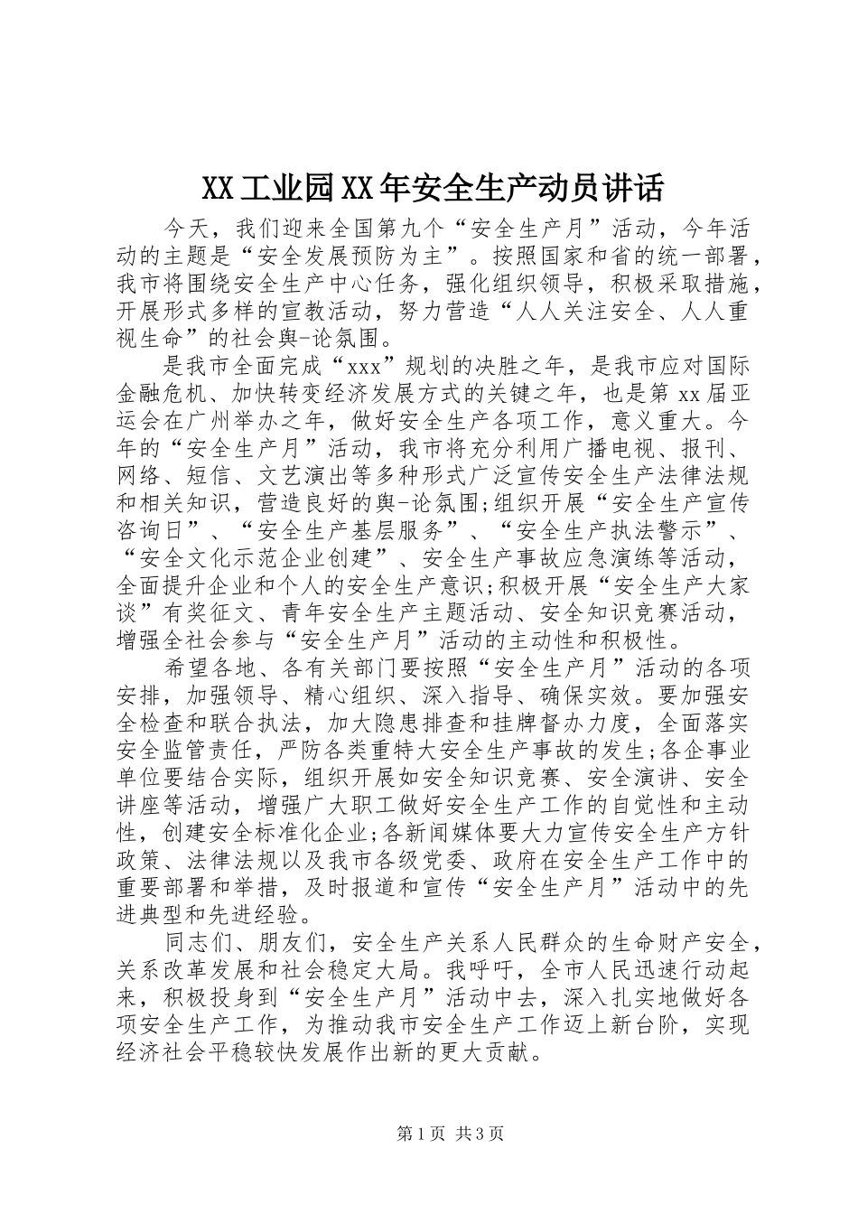 XX工业园XX年安全生产动员讲话发言_第1页