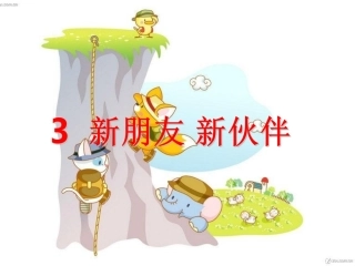 3《新朋友新伙伴》