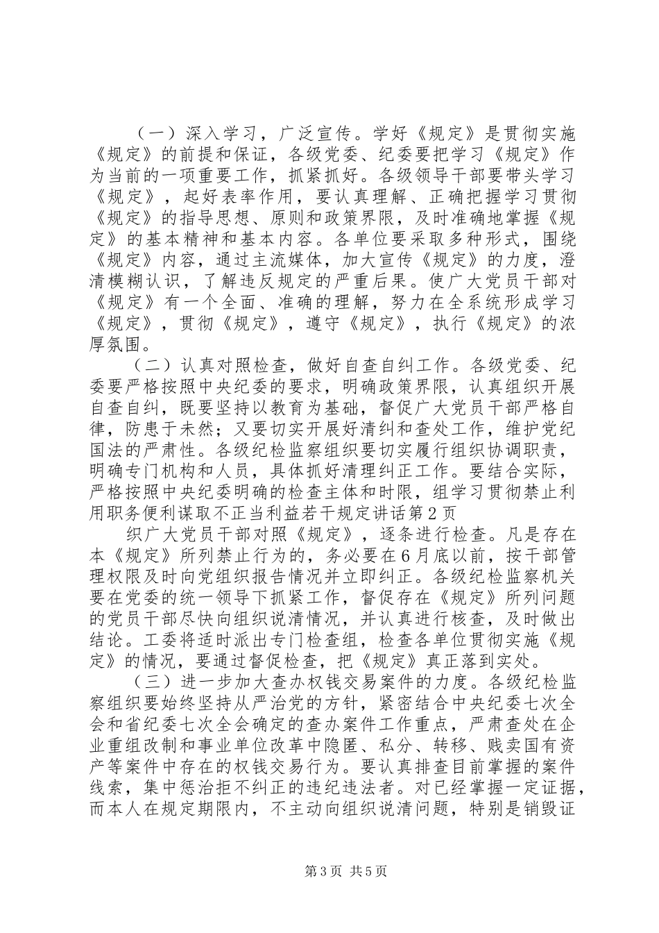 学习贯彻禁止利用职务便利谋取不正当利益若干规定讲话发言_第3页